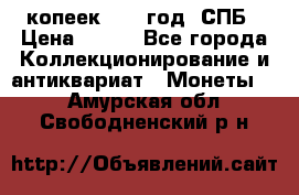 20 копеек 1867 год. СПБ › Цена ­ 850 - Все города Коллекционирование и антиквариат » Монеты   . Амурская обл.,Свободненский р-н